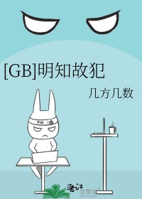 明知故犯孙耀威
